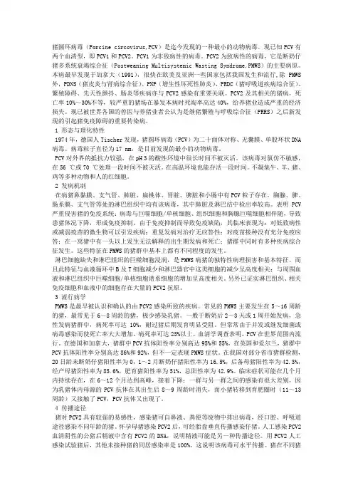 猪圆环病毒病及其防制