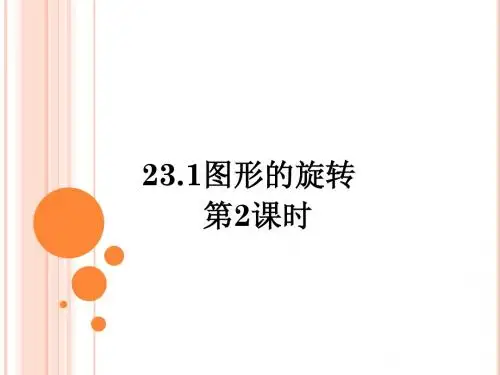图形的旋转2