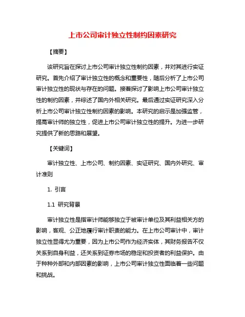 上市公司审计独立性制约因素研究