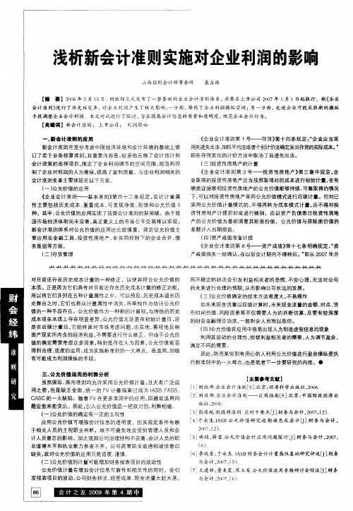 浅析新会计准则实施对企业利润的影响