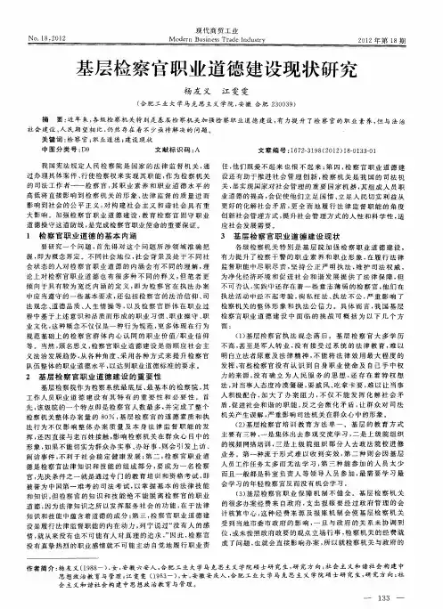 基层检察官职业道德建设现状研究