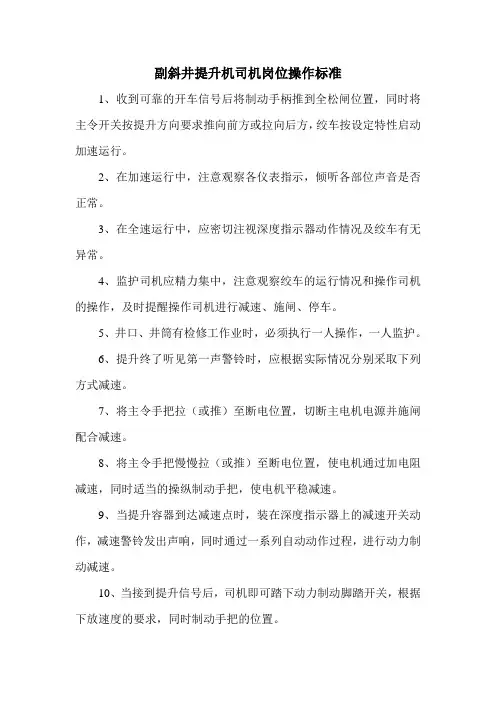 副斜井提升机司机岗位操作标准