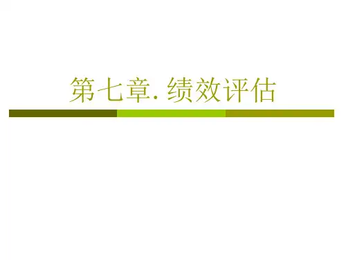 第七章绩效评估