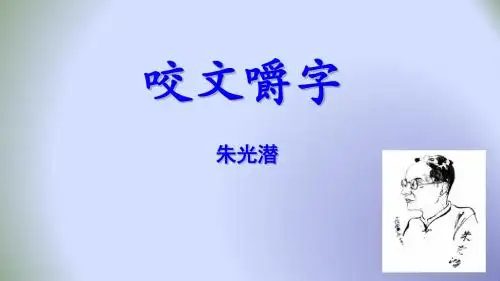 人教版高中语文必修五第三单元   第8课  咬文嚼字课件 ( 50张PPT)