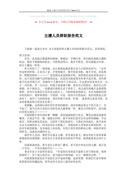 2018-主播人员辞职报告范文-word范文 (2页)