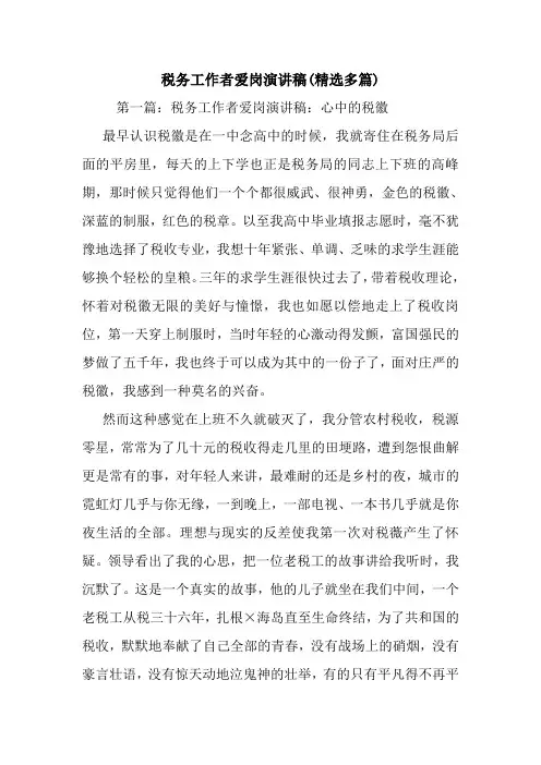 最新 税务工作者爱岗演讲稿(精选多篇) 讲话 致辞