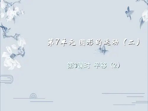 四年级下册数学课件-7.3平移(2) 人教版(共11张PPT)