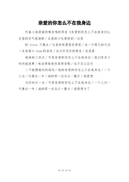 亲爱的你怎么不在我身边_初一作文