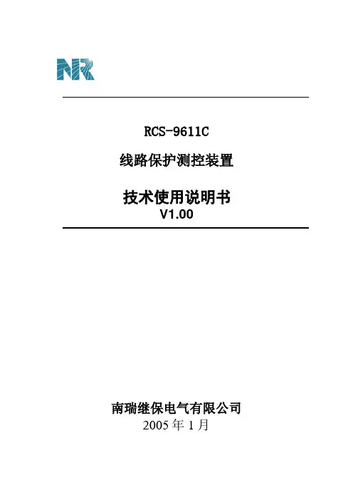 RCS-9611C_线路保护测控装置_技术使用说明