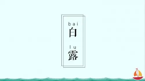 【中国风PPT】白露极简淡雅PPT模板ppt【精选】【优质】