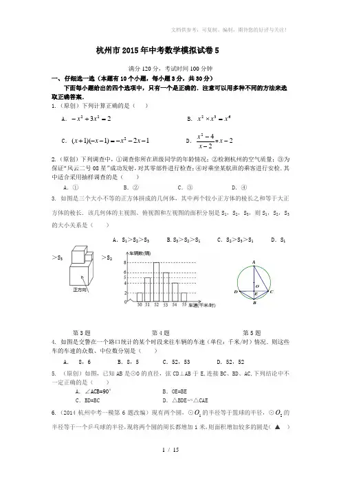 杭州市2015年中考数学模拟试卷