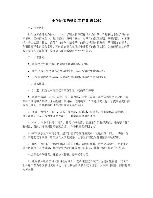 小学语文教研组工作计划2020