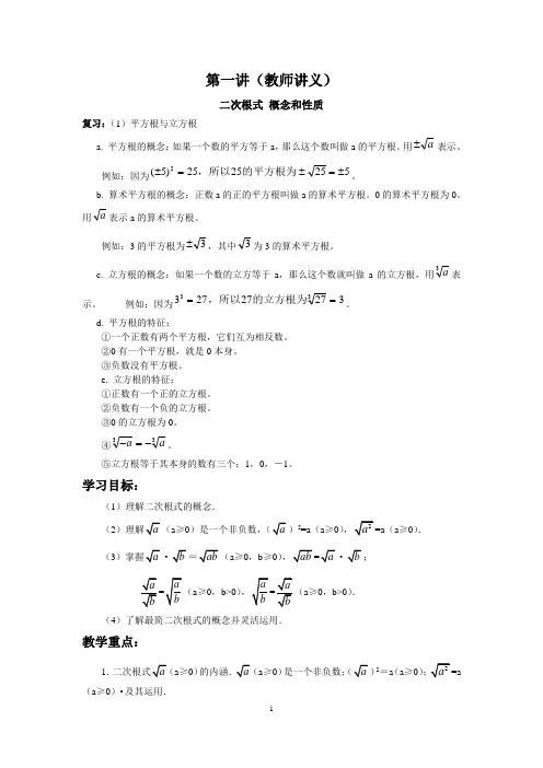 第一讲,教师讲义,初二,二次根式概念和性质