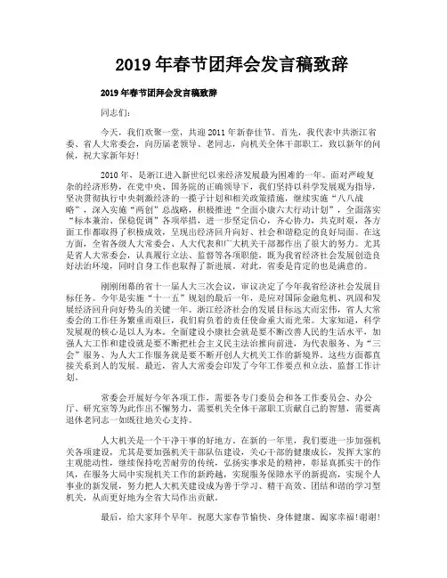 2019年春节团拜会发言稿致辞