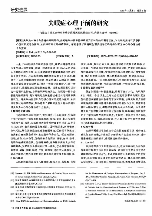 失眠症心理干预的研究