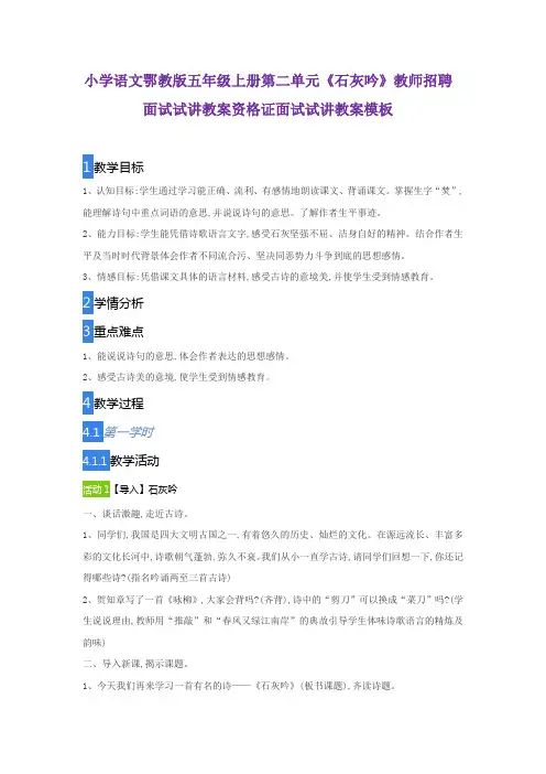小学语文鄂教版五年级上册第二单元《石灰吟》教师招聘面试试讲教案资格证面试试讲教案模板