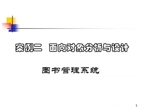 案例二 图书管理系统(1)