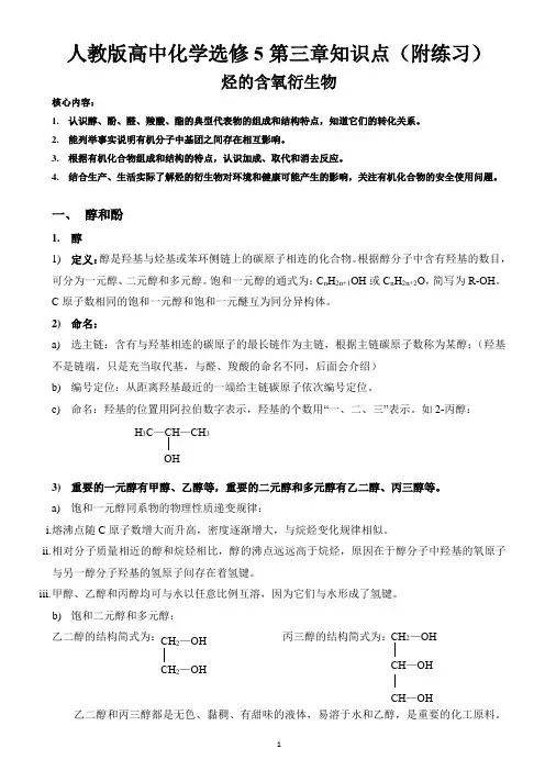 人教版高中化学选修5第三章知识点