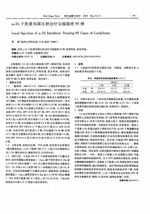 α-2b干扰素局部注射治疗尖锐湿疣95例