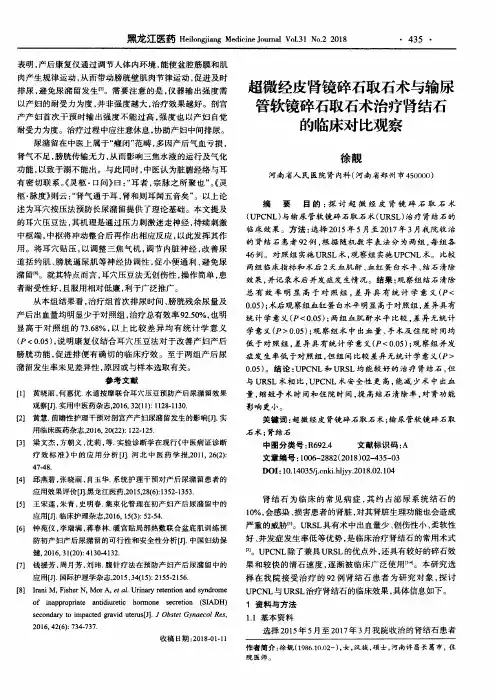 超微经皮肾镜碎石取石术与输尿管软镜碎石取石术治疗肾结石的临床对比观察
