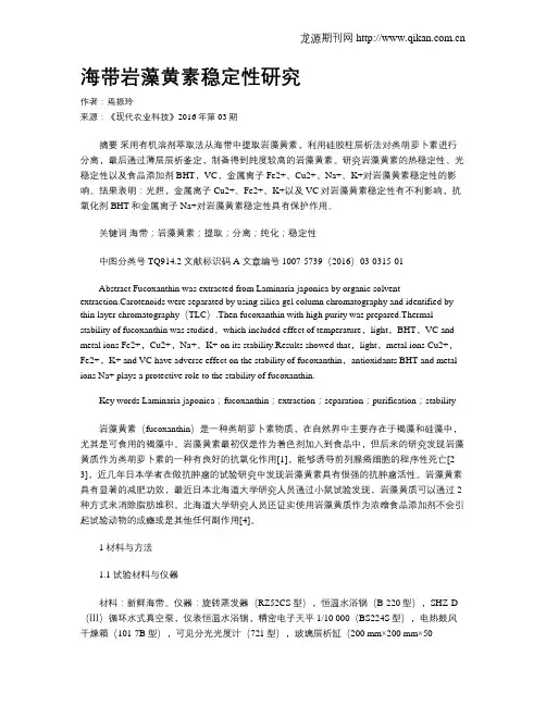 海带岩藻黄素稳定性研究