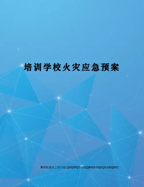 培训学校火灾应急预案