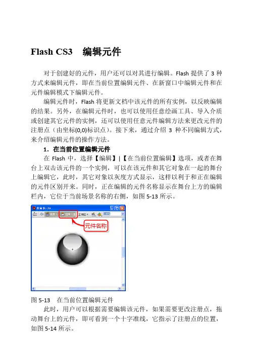 Flash CS3  编辑元件