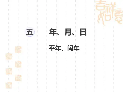 三年级下册数学课件 年月日平年闰年 苏教版 (14页)PPT