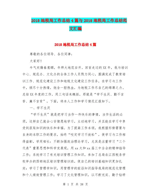 2018地税局工作总结4篇与2018地税局工作总结范文汇编