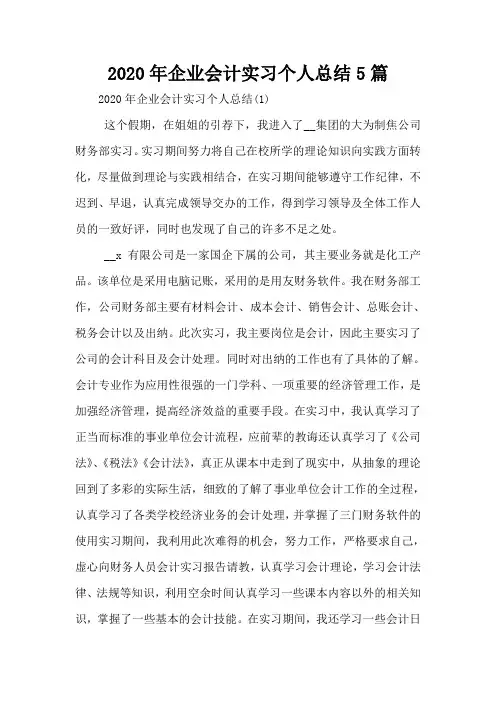 2020年企业会计实习个人总结5篇