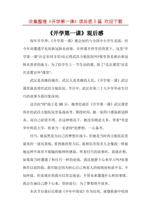 (整合)2020开学第一课观后感作文例文欣赏5篇汇总
