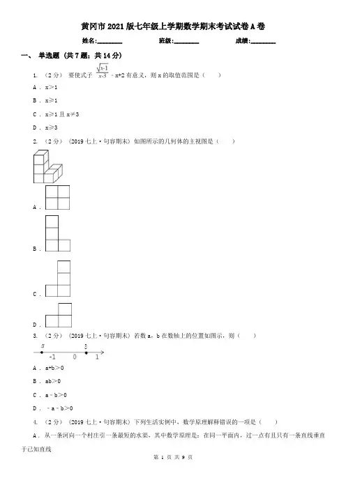 黄冈市2021版七年级上学期数学期末考试试卷A卷