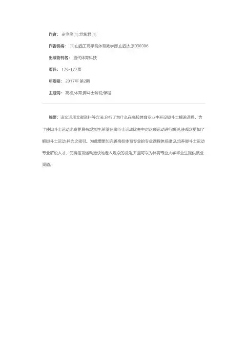 高校体育专业开设脚斗士解说课程可行性研究