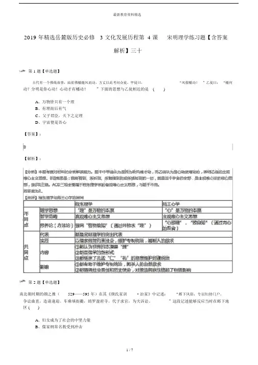 20XX年精选岳麓版历史必修3文化发展历程第4课宋明理学练习题【含答案解析】三十.doc