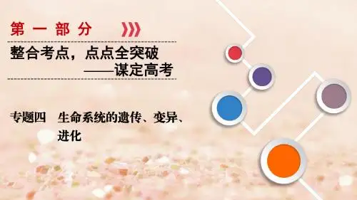 2018高考生物大二轮复习第01部分专题04生命系统的遗传、变异、进化整合考点10“千变万化”的生物变异课件