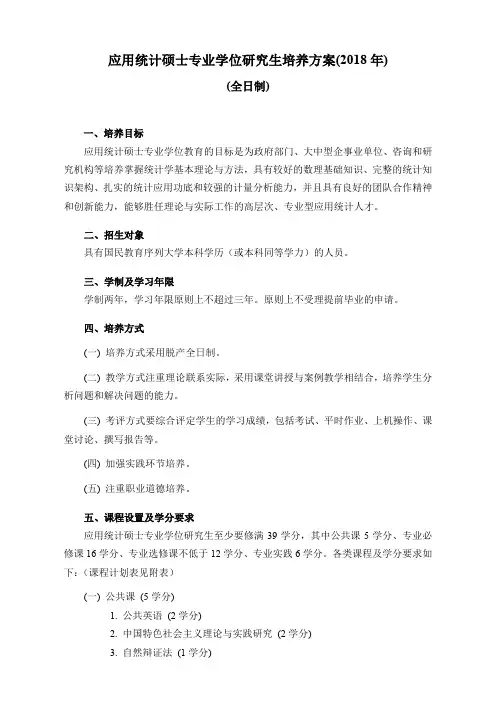 应用统计硕士专业学位研究生培养方案(2018
