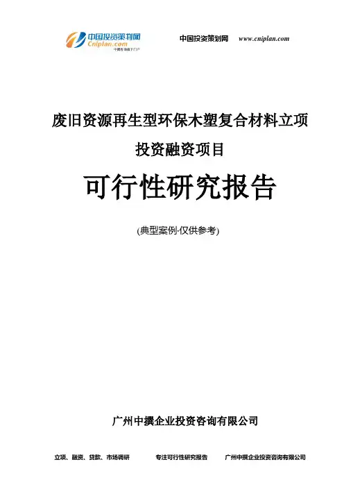 废旧资源再生型环保木塑复合材料融资投资立项项目可行性研究报告(中撰咨询)