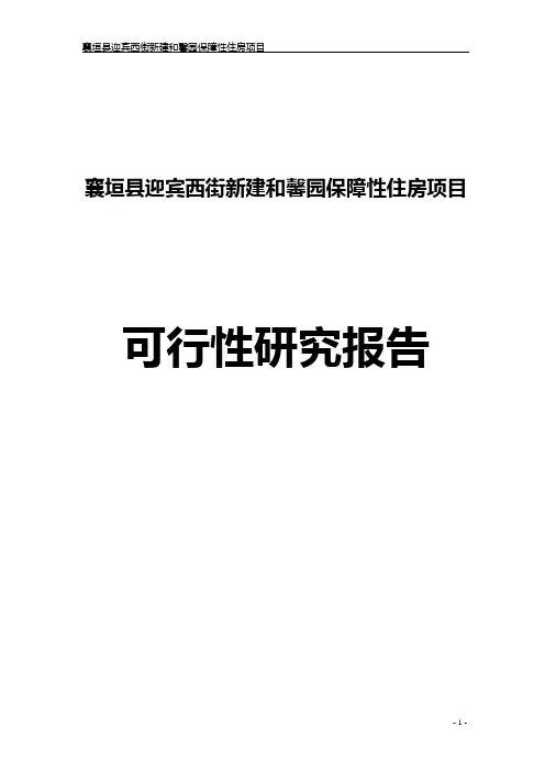 襄垣县迎宾西街新建和馨园保障性住房项目可行性研究报告_
