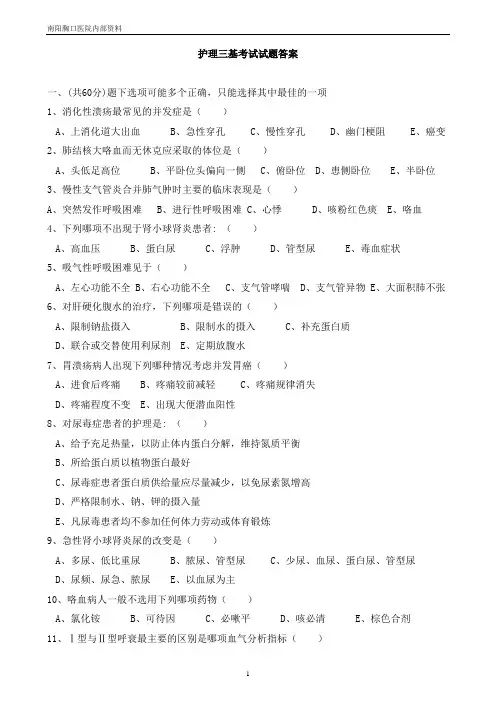 护理三基考试试题答案4