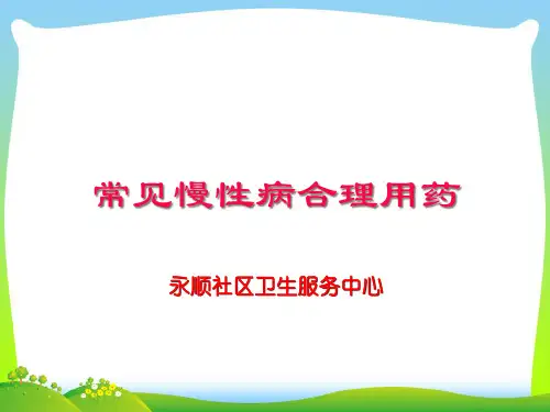 常见慢性病合理用药.pptx