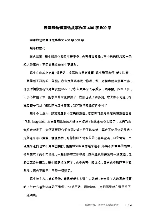 神奇的动物童话故事作文400字500字