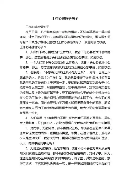 工作心得感悟句子