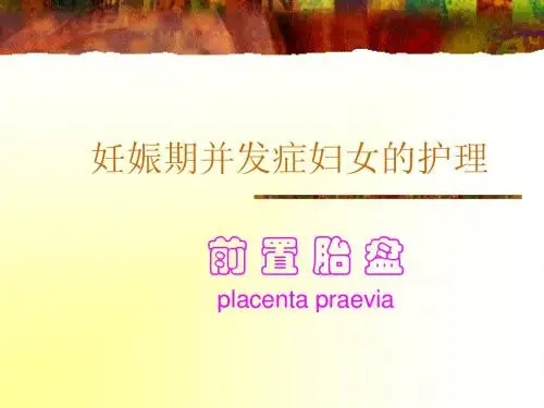 15前置胎盘