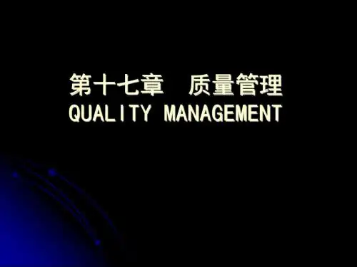 17第十七章质量管理