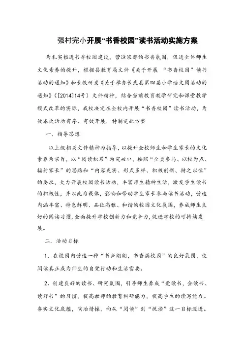 “书香校园”活动实施方案