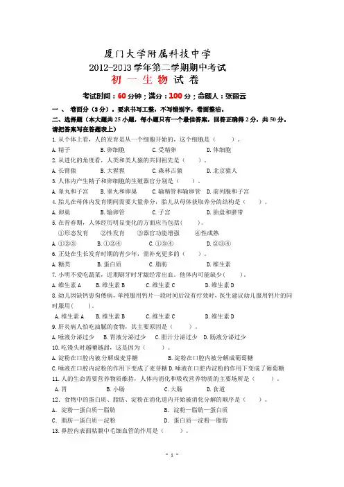 福建省厦门大学附属科技中学2012-2013学年七年级下学期期中考试生物试题
