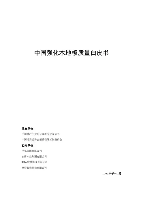 中国强化木地板质量白皮书