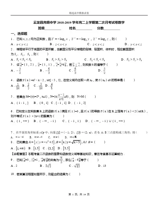 云龙县高级中学2018-2019学年高二上学期第二次月考试卷数学
