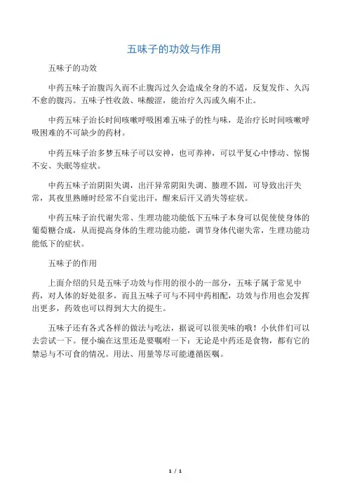 五味子的功效与作用