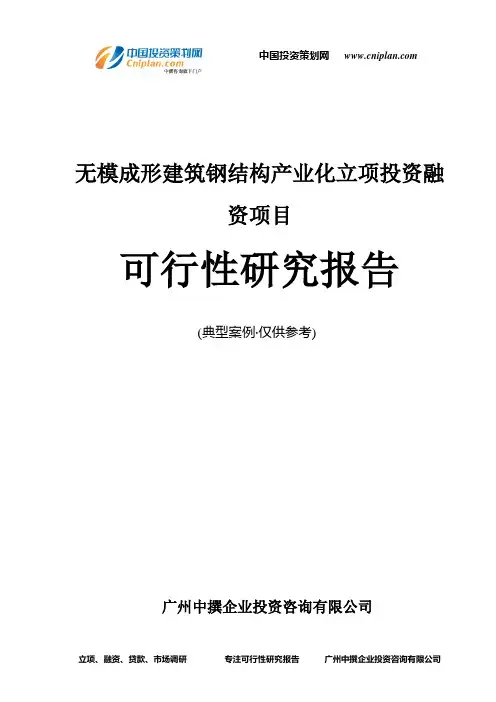 无模成形建筑钢结构产业化融资投资立项项目可行性研究报告(中撰咨询)
